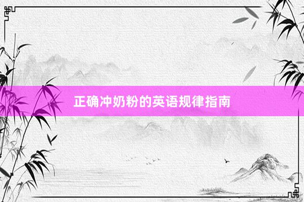 正确冲奶粉的英语规律指南